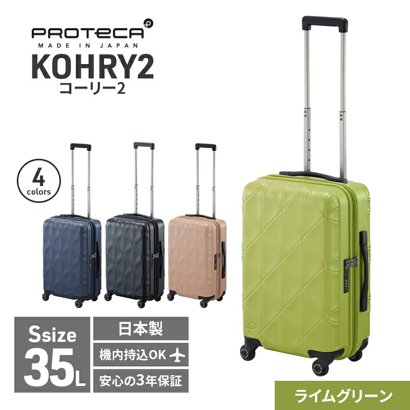 【ふるさと納税】PROTeCA KOHRY2 49 No.0148100（04ライムグリーン）35L エースラゲージ スーツケース プロテカ コーリー ファッション カバン バッグ 日本製 抗ウイルス仕様