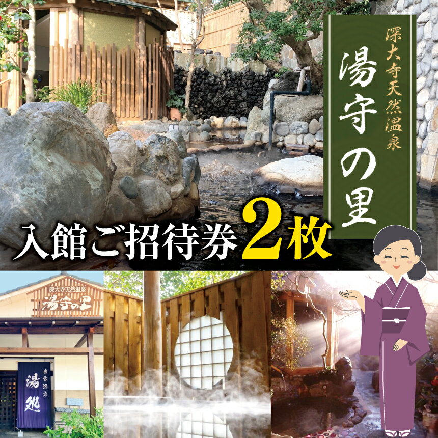 【ふるさと納税】 土日祝 も 利用可 深大寺 天然温泉 湯守の里 入館 ご招待券 2枚1組 | チケット 無料シャトルバス 森林浴 温泉 天然温泉 岩盤浴 リラクゼーション 日帰り 黒湯 調布 東京都 送料無料