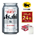 【ふるさと納税】【ギフト】アサヒ　スーパードライ　350ml × 1ケース※アサヒビールの包装紙でお包みします。