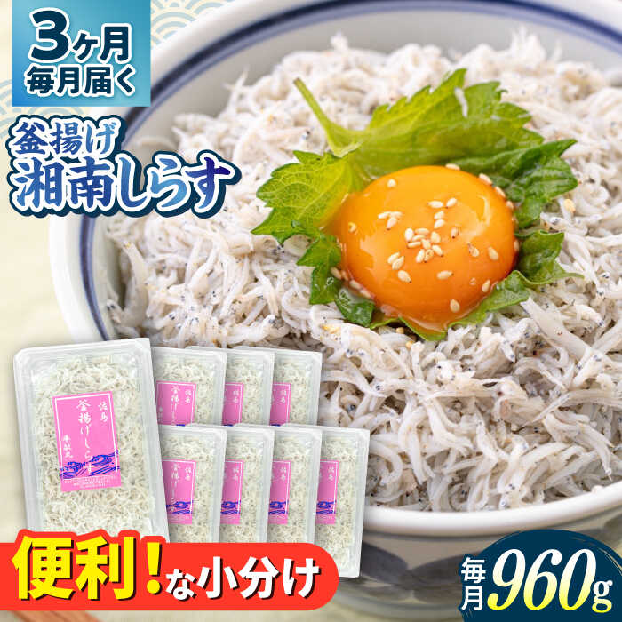 【ふるさと納税】【全3回定期便】釜揚げ 湘南しらす 960g 小分け 120g×8パック / しらす 湘南 ふわふわ 食感 冷凍 国産 シラス お取り寄せ 人気 佐島 横須賀 かながわブランド 神奈川県【平敏丸】[AKEZ008]