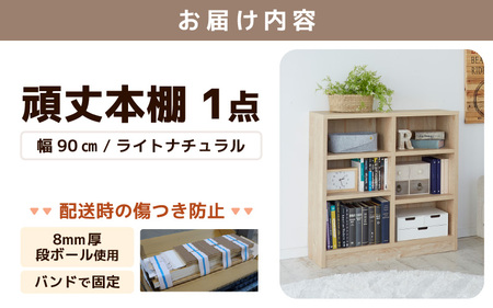 たっぷり安心して収納できる！「頑丈本棚」幅90cm ライトナチュラル（ロータイプ） ／ 日本製 国産 家具 木製 収納 棚 仕切り プレゼント 贈り物 勉強 学習 子供部屋 リビング 書斎 シンプル 