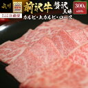 【ふるさと納税】 前沢牛 贅沢三昧 焼肉 カルビ100g 上カルビ100g ロース100g 【冷蔵発送★お届け日指定をお忘れなく！】 ブランド 牛肉 肉 冷蔵配送 [U0047]