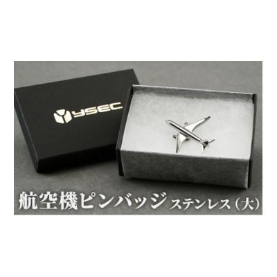 ふるさと納税 田上町 飛行機ピンバッジ　ステンレス(大)　服飾小物