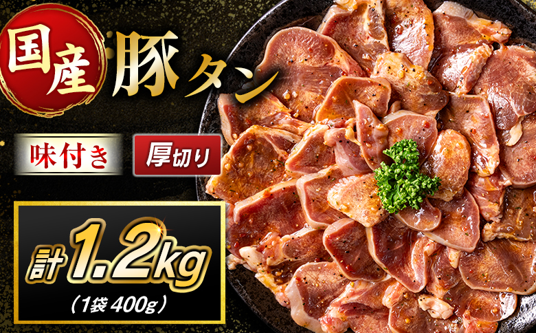 豚 タン 厚切り 1.2kg 肉 豚肉 焼肉 味付け 人気 ギフト 国産 おすすめ プレゼント 贅沢 グルメ 冷凍 送料無料 厚切り 1.2kg（400g×3袋）