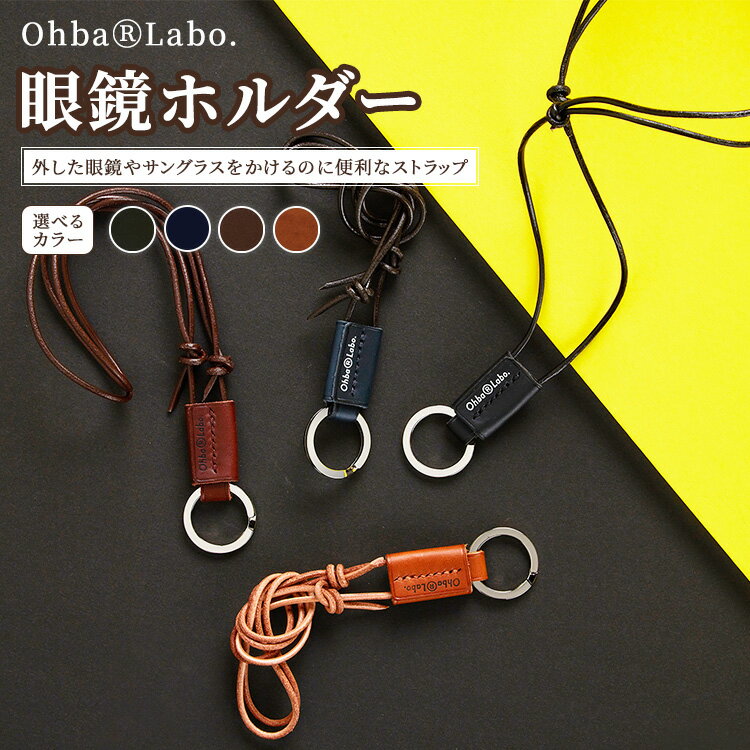 【ふるさと納税】【選べるカラー】眼鏡ホルダー