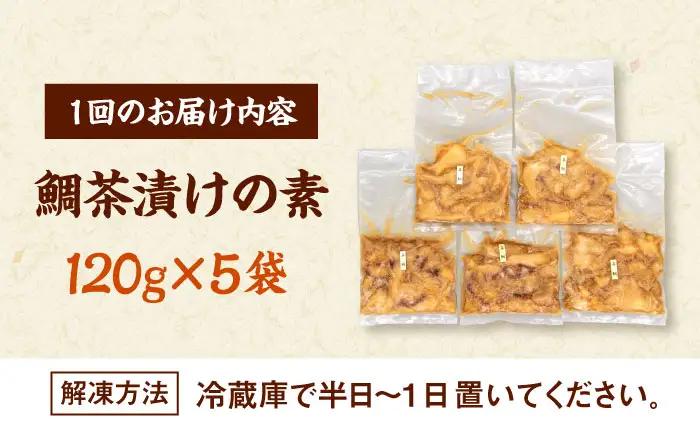 全6回定期便 ごまダレ香る！ 本格 鯛茶漬け120g×5袋 桂川町/山水商事 [ADAH022] 鯛茶づけ 定期便 鯛 冷凍 出汁 ごま