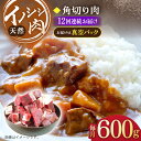 【ふるさと納税】【12回定期便】ジビエ 天然 イノシシ肉 角切り肉 600g（カレー・シチュー）/ 猪 いのしし イノシシ 猪肉 お肉 精肉 冷凍 九州産 長崎県産【照本食肉加工所】 [OAJ046]