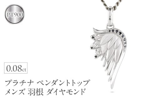プラチナ ネックレス メンズ 羽根 翼 ダイヤモンド 喜平用 ペンダントトップ 大きめ ダイヤ 0.08ct pt900 シンプル 天使 エンジェル お守り ジュエリー 普段 使い プレゼント 人気250325201p SWAA258-pt｜レビューキャンペーン