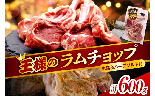 【スピード発送対応】フレンチラムチョップ 約600g (300g×2パック) 岩塩とハーブソルト付き