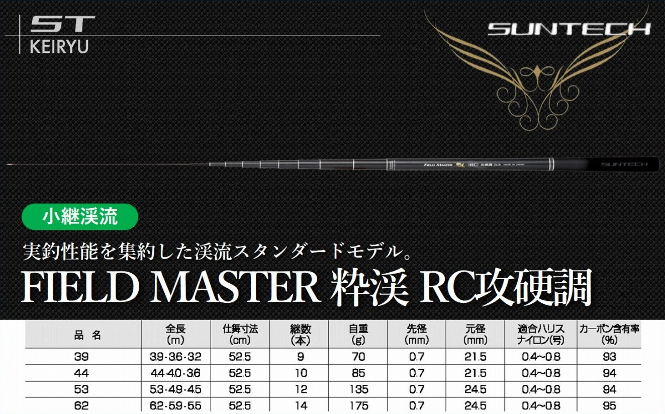 
【日本製・渓流竿】 FIELD MASTER 粋渓 RC攻硬調　サンテック SUNTECH 釣り具 釣竿
