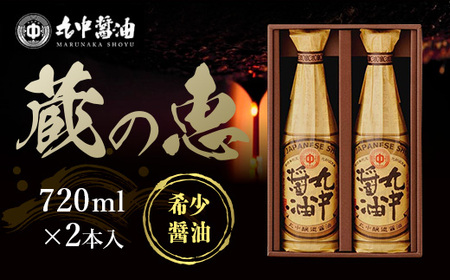 醤油 720ml×2本 丸中醤油 蔵の恵 JAL機内食採用 濃口 古式製法 調味料 滋賀 愛荘