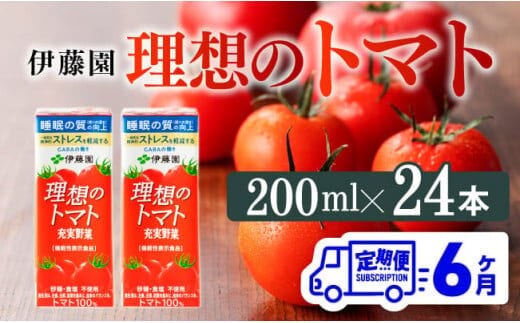 
										
										【6ヶ月定期便】 伊藤園 機能性表示食品 理想のトマト（紙）200ml×24本 【 飲料類 野菜ジュース 野菜 ジュース とまと 飲みもの 】[D07337t6]
									