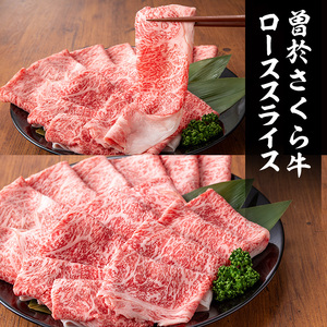 曽於さくら牛 ロース スライス (リブロース、サーロイン 合計800g)【福永産業】B185