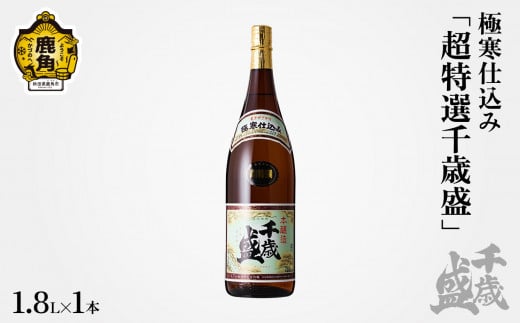 清酒「超特撰 千歳盛」極寒仕込み 本醸造 1.8L 【千歳盛酒造】 日本酒 お酒 酒 千歳 チトセザカリ 秋田県 秋田 鹿角市 鹿角 本醸造 寒仕込み