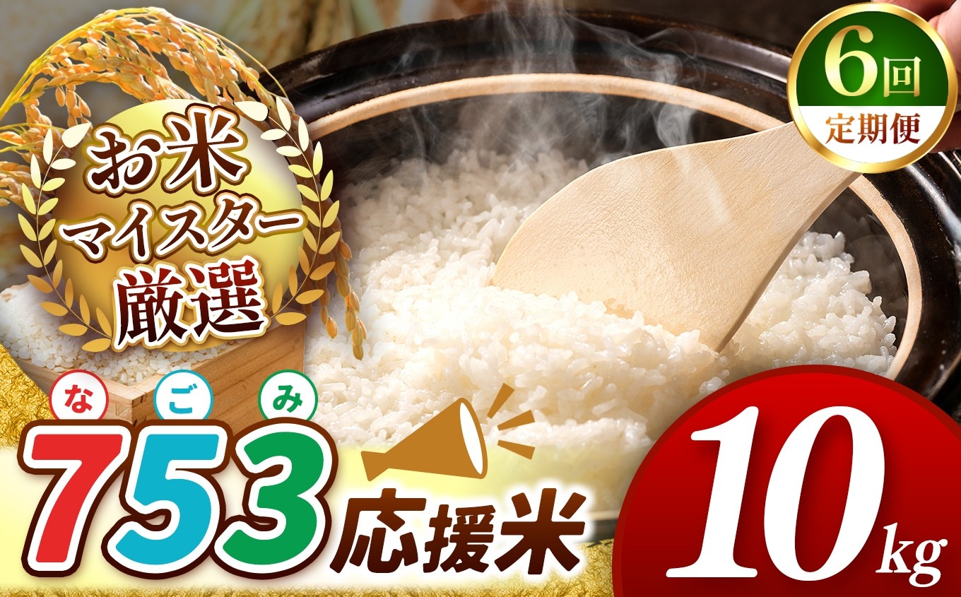 
            【 新米 令和7年産 】【 定期便6回 】 753（なごみ）応援米 10kg 熊本県産 お米 白米 | 10キロ ブレンド米 日本遺産 菊池川流域 お米 家庭用 送料無料 お米 熊本 お米 コロナ支援 お米 災害支援 お米 フードロス お米 くまもと お米 熊本県 和水 和水町 人気 こめ作り ごはん ふるさと納税 返礼品
          