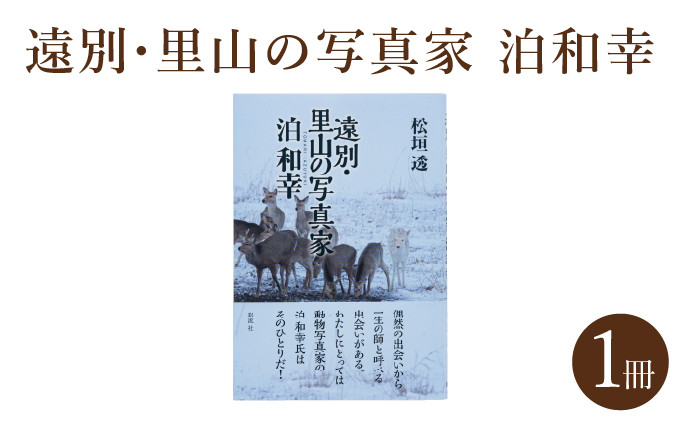 
                  遠別・里山の写真家　泊和幸 (著:松垣透)　彩流社
                
