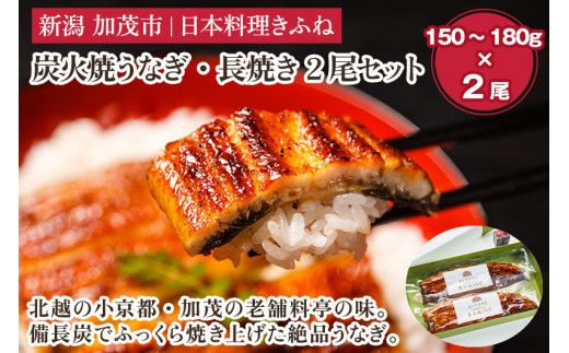 炭火焼うなぎ・長焼き2尾セット《1尾約150～180ｇ×2、約25㎝、たれ18ｇ×2個、山椒2袋》 鰻の蒲焼 ウナギ 老舗料亭の味 贈答 加茂市 日本料理きふね 蒲焼