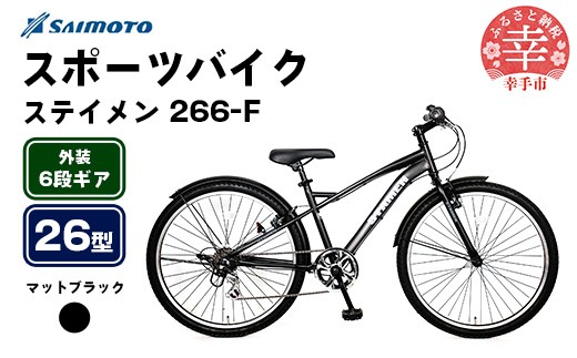 【サイモト自転車】ステイメン 266 MTB 26型 6段変速 マットブラック - 6段ギア 26インチ マウンテンバイク 埼玉県 幸手市【完全組立】