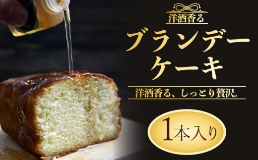 ブランデー ケーキ 1本 洋酒 ブランデーケーキ 洋菓子 スイーツ 洋酒 アーモンド レーズン 郷土銘菓 お土産 手土産 ギフト 帰省 お歳暮 お中元 プレゼント ロアール洋菓子店 埼玉県 羽生市