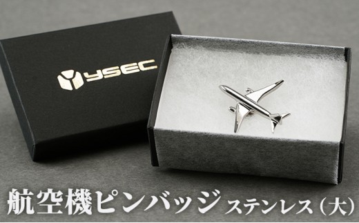
                  航空機ピンバッジ　ステンレス（大） 雑貨 アクセサリー 小物 コレクション 乗り物 飛行機 航空機マニア 高級ピンバッジ ファッション小物 新潟県田上町 [№5882-0236]
                