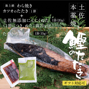 【かつおのたたき】にんにく・タレ付き 3〜4人前 かつおのたたき 鰹 BQAU004