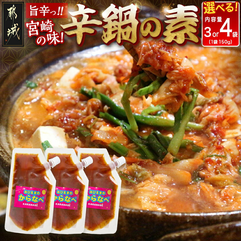 【ふるさと納税】【内容量が選べる！】宮崎の味☆辛鍋の素『おひさまのからなべ』※ポスト投函 - おひさまのからなべの素 150g 3袋/4袋 万能調味料 辛鍋 辛麺 宮崎の味覚 ポスト投函 送料無料 SKU-F203 【宮崎県都城市は2年連続ふるさと納税日本一！】