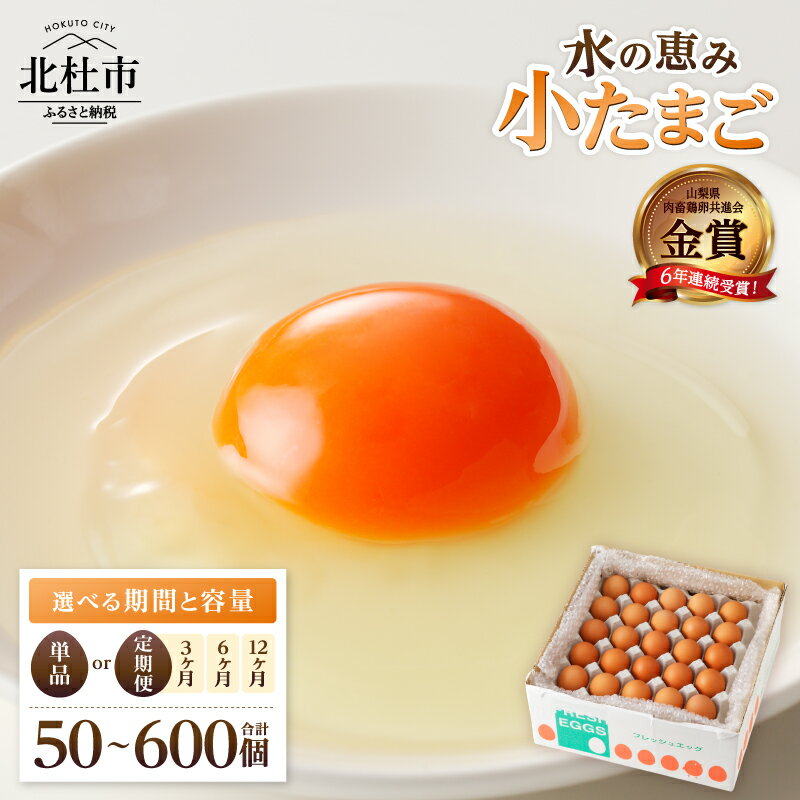【ふるさと納税】 《年末キャンペーン》 たまご 定期便 S～MS サイズ 小玉 卵 鶏卵 45個 選べるお届け回数 単品 定期便 3ヶ月 6ヶ月 12ヶ月 水の恵み 小卵 破卵保証5個入り タマゴ 小ぶり 濃厚 山梨県 北杜市産 ハイチック 明野農場 送料無料 10000円 以内