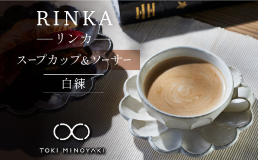 【美濃焼】リンカ スープカップ＆ソーサー 白練【カネコ小兵製陶所】【TOKI MINOYAKI返礼品】食器 マグカップ 皿 [MBD101]
