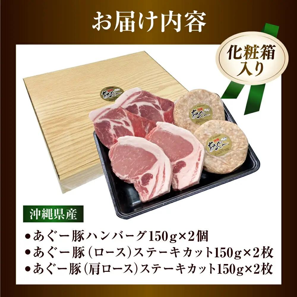 ハンバーグ 沖縄県産 あぐー豚 ハンバーグ・ステーキセット 計900g  BCAZ004 肉