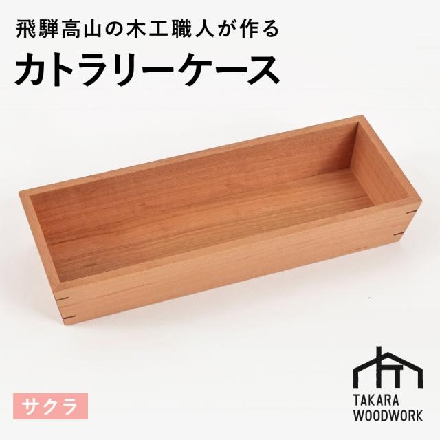 【ふるさと納税】国産サクラ材 木製 カトラリーケース 箸入れ 収納 【TAKARA WOODWORK KT001】 | 食器 カトラリー 日用品 人気 おすすめ 送料無料