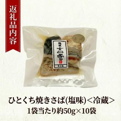 ふるさと納税 小千谷市 ひとくち焼さば (塩味) 合計500g (約50g×10袋) 個包装・真空パック |  | 01