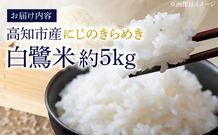【先行予約】 農薬節減！ 白鷺米 にじのきらめき 約5kg ＜2025年9月〜発送＞ / 高知 米 お米 精米 　【津ノ宮農園】 [ATBV017]