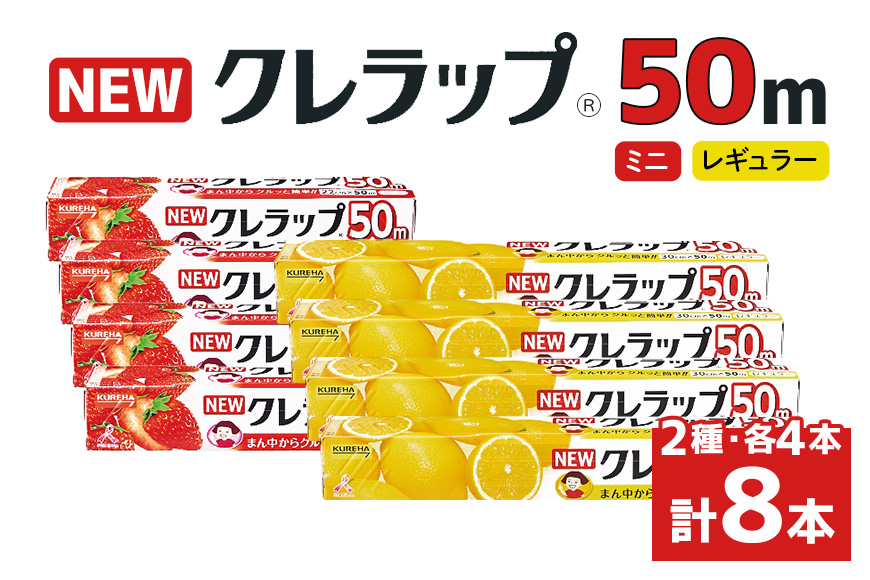 NEWクレラップ 50m 2種セット（レギュラー、ミニ） 計8本 クレラップ ラップ 日用品 新生活 準備 30cm 22cm 50m 30センチ 22センチ 50メートル クレラップミニ お徳用 レギュラー ミニ 使いやすい 切りやすい 引き出しやすい パッと切れる キッチン用品 38-C