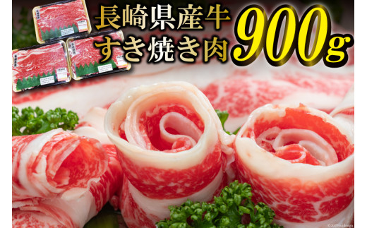 
BD156 長崎県産牛すき焼き肉 900g
