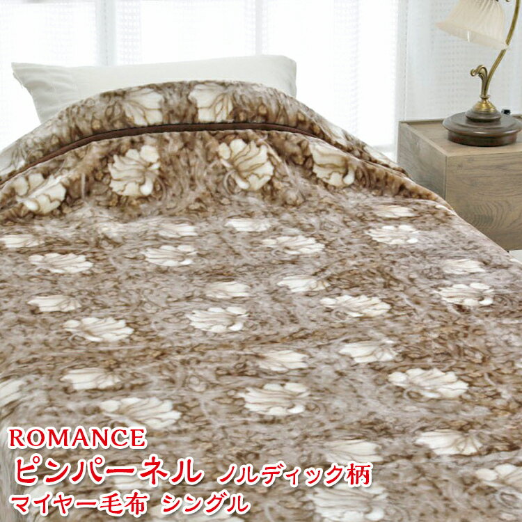 【ふるさと納税】ROMANCE ピンパーネル ノルディック柄 マイヤー毛布 シングル 28305415
