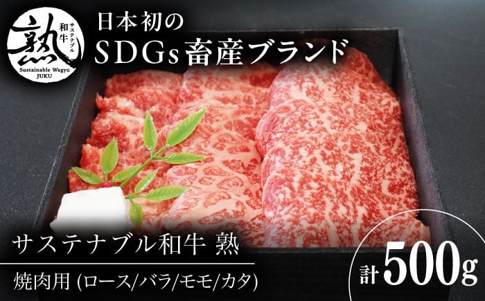 
            サステナブル和牛 熟 焼肉用（ロース/バラ/モモ/カタ） 500g  | 牛肉 和牛 肉 にく サステナブル 島根県雲南市/株式会社熟豊ファーム [AIAT014]
          