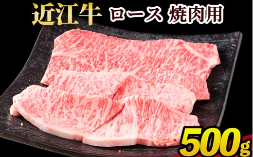 近江牛ロース 焼肉用 500g 近江肉 山村 肉 牛肉 近江牛  国産 ブランド牛 日本三大和牛 お取り寄せ 高級 贈り物 ギフト 和牛