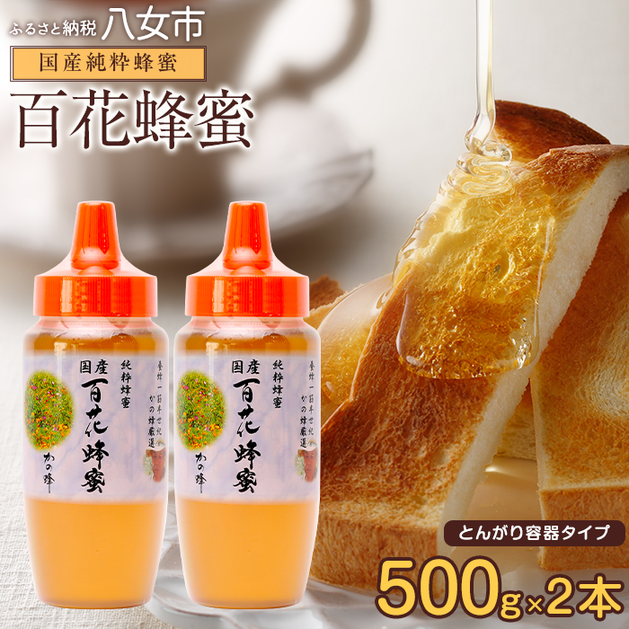 かの蜂 国産 百花蜂蜜 1kg（とんがり容器500g×2本）養蜂一筋60年自慢の一品 はちみつ 蜂蜜 ハチミツ 福岡県 八女市