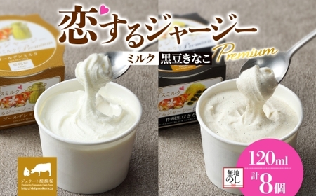 【ジェラート醍醐桜】＜熨斗有＞恋するジャージーPremium 2種 （ゴールデンミルク＆作州黒豆きなこ） 計8個セット / 岡山 真庭 醍醐桜 極上スイーツ 濃厚 プレゼント 贈答 デザート ギフト ジャージー牛 ミルク ジェラート おやつ きなこ 黒豆 子供から大人まで 冷凍 人気 贅沢 【jfg-daigo025n】