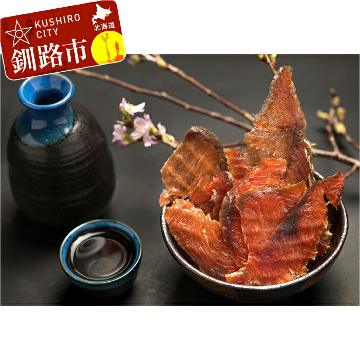 【ふるさと納税】一度食べたら止まらない！鮭とばスライス 1kg 北海道 釧路 ふるさと納税 鮭 鮭とば とば 低塩 スライス 珍味 おつまみ お酒のお供 魚 魚介 海産物 北海道産