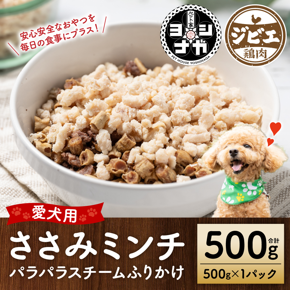 【ペット家ヨシナガ】ささみミンチパラパラスチームふりかけ500g