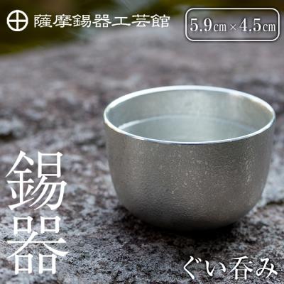 ふるさと納税 霧島市 薩摩錫器　ぐい呑み【薩摩錫器工芸館】　B-056