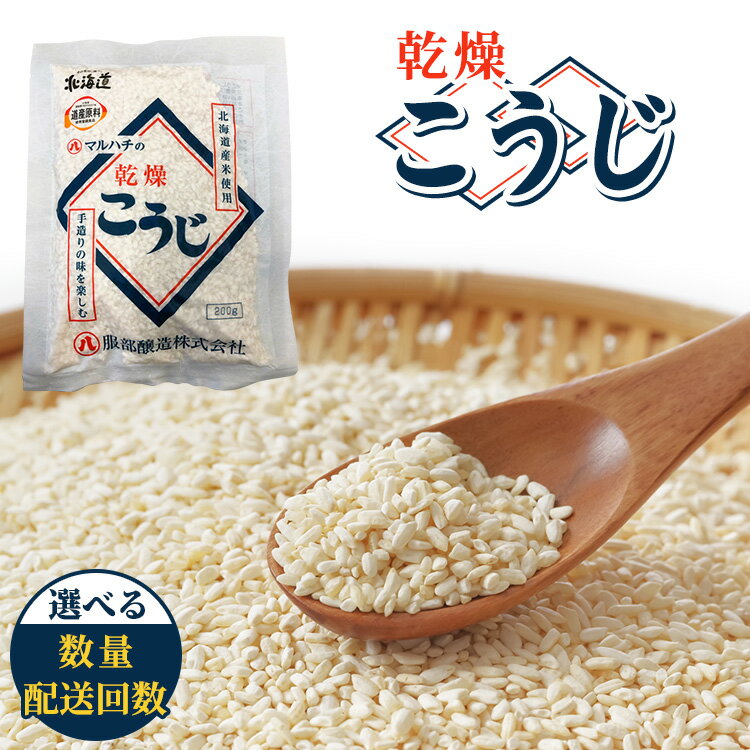 【ふるさと納税】【容量・お届け回数選択可】【服部醸造】乾燥こうじ 200g×3袋〜10袋×1セット〜3セット ※沖縄・離島への配送不可