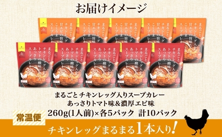 まるごと チキンレッグスープカレー 2種セットA 計10パック トマト 海老 スープカレー チキンレッグ チキン 鶏肉 レトルト パウチ スープ カレー お取り寄せ レンジ 湯煎 常温 保存 簡単 非