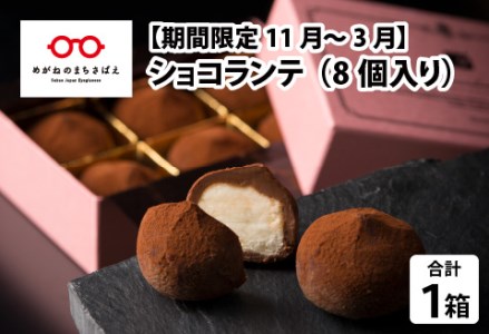 ショコランテ  8個入り