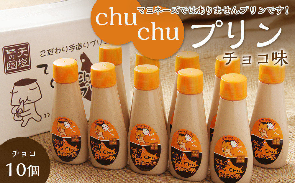 
            マヨネーズではありませんプリンです！★chuchuプリン チョコ味★
          