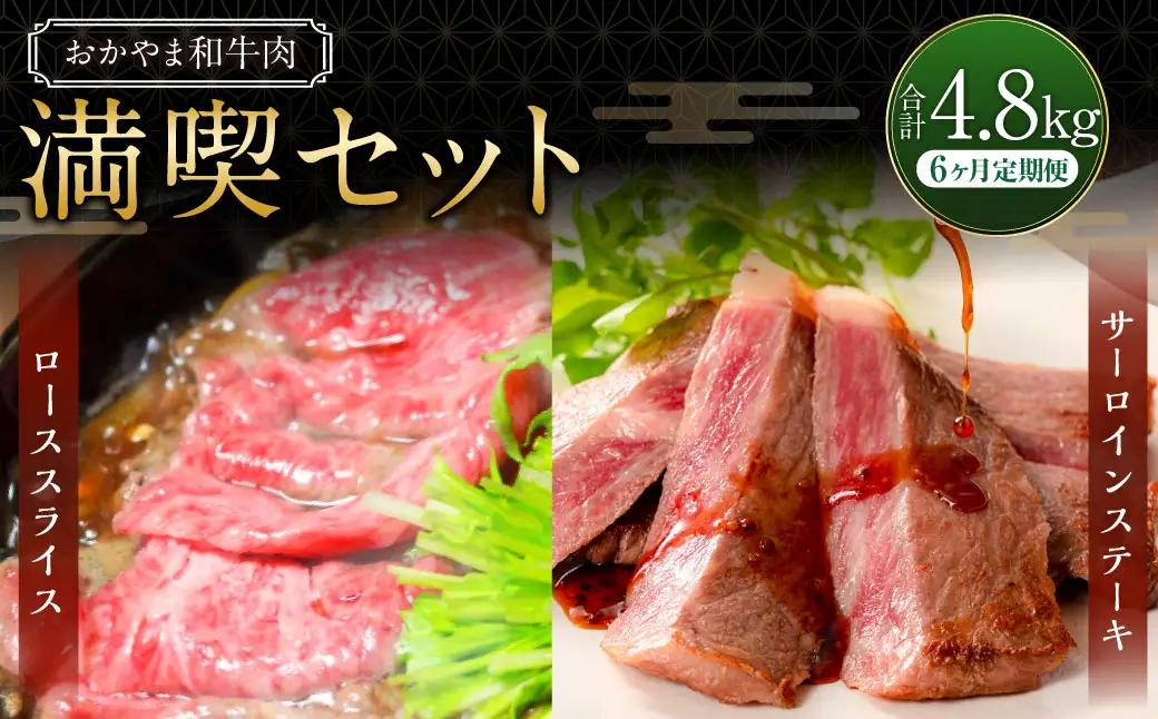 【6ヶ月定期便】おかやま和牛肉  満喫セット 合計約800g（サーロインステーキ約450g すき焼・しゃぶしゃぶ用ローススライス約350g）×6回 計約4.8kg ／ 6回定期便 牛肉 国産牛肉 和牛 黒毛和種 サーロイン ステーキ ロース ロース肉 スライス 薄切り お肉 肉 赤身 グルメ セット 定期便 国産 岡山県 美咲町 冷凍