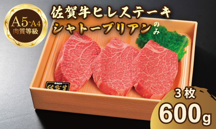 希少部位！A4 ? A5 佐賀牛 シャトーブリアンステーキ（600g） 佐賀牛