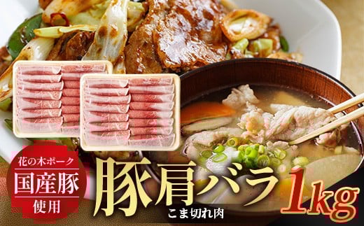 花の木農場 鹿児島県産 豚肩バラ こま切れ 約1kg（500g×2パック）HK-13｜ 豚肉 バラ肉 精肉 スライス 冷凍 国産 お肉 農福連携 鹿児島県 南大隅町 第2花の木ファーム