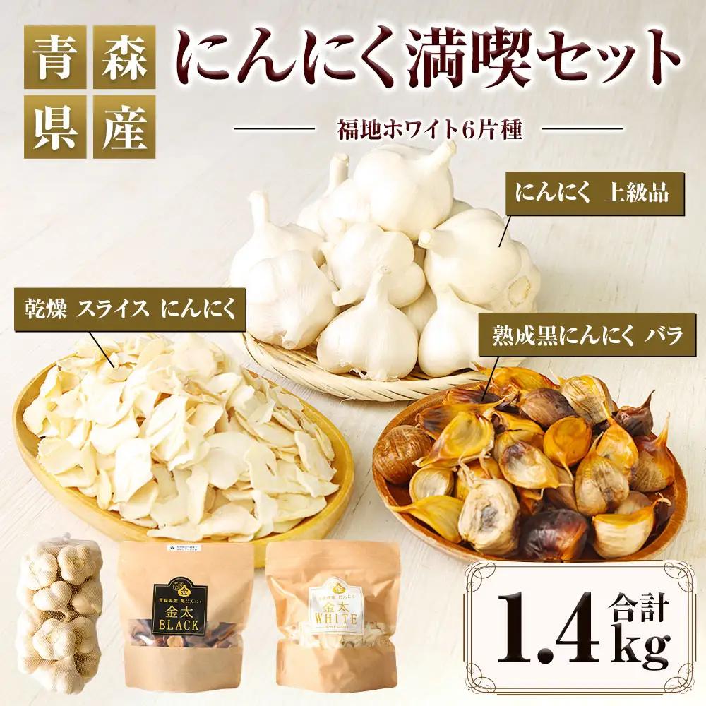 【青森県産】にんにく満喫セット 3種 計1.4kg 黒にんにく スライス　
